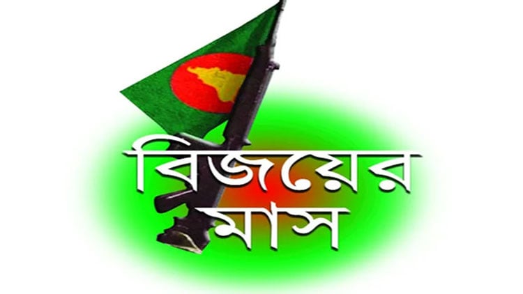 বিজয়ের মাস ডিসেম্বর কাল শুরু